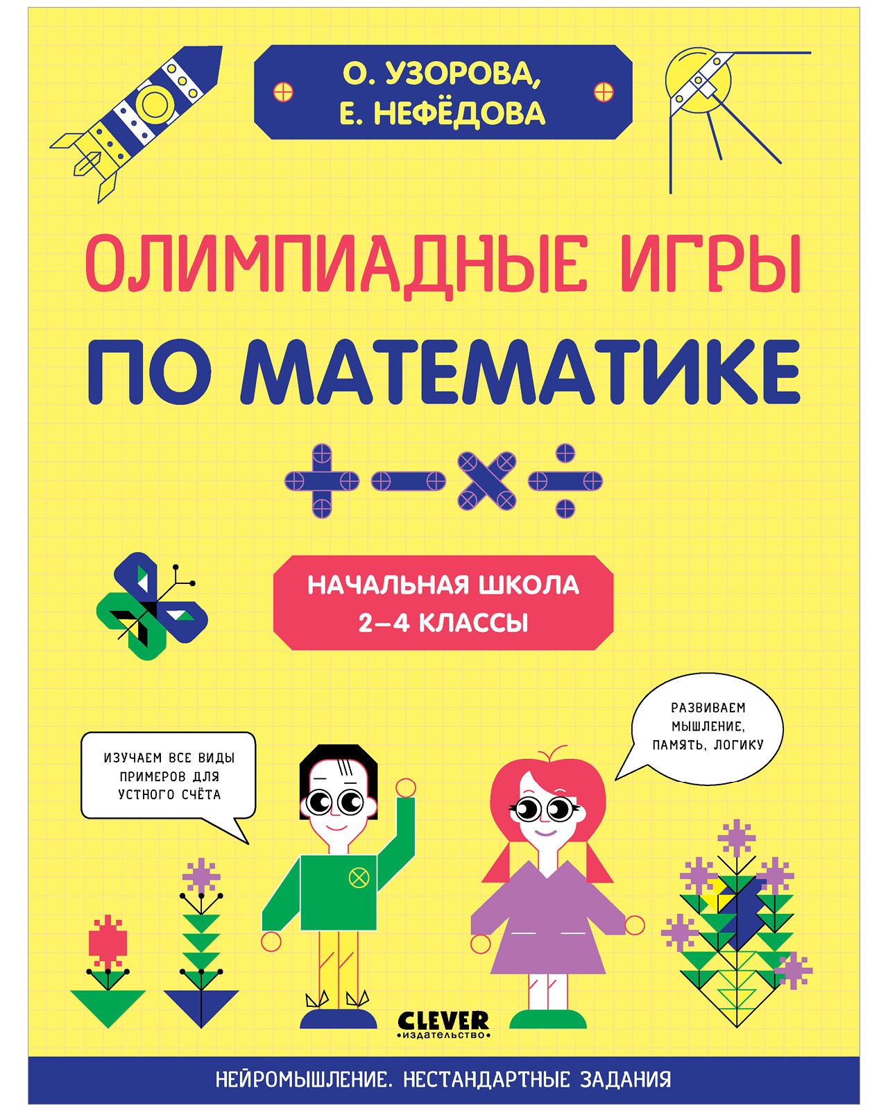 Олимпиадные игры по математике. Начальная школа. 2-4 классы / Примеры,  задачи, кроссворды, задания, математика, учимся считать быстро, учим счет,  лабиринты, раскраски | Узорова Ольга Васильевна - купить с доставкой по  выгодным ценам