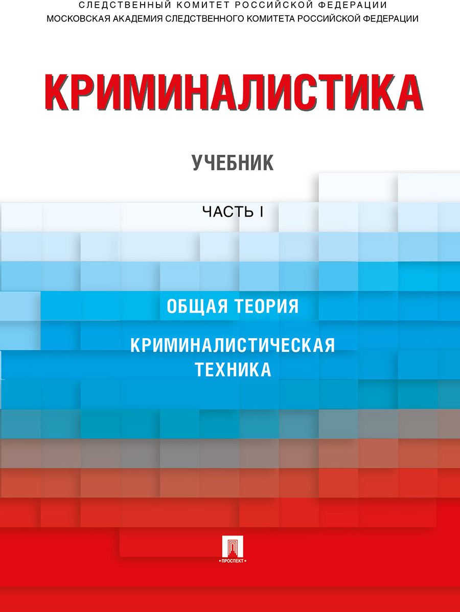 Криминалистика.в 3 ч. Часть 1. | Скобелин Сергей Юрьевич