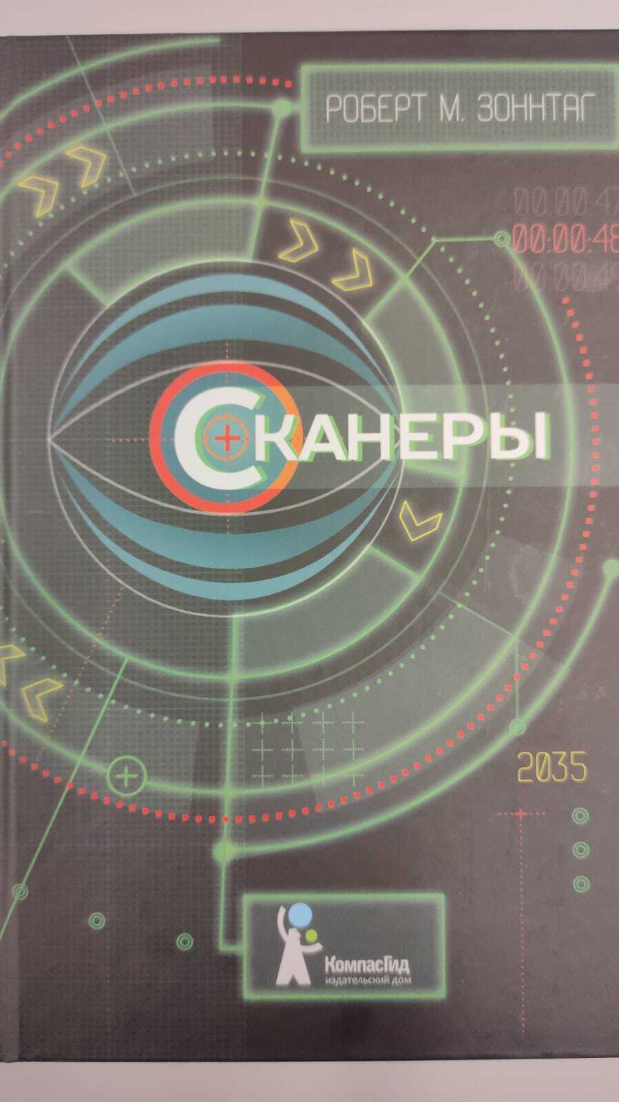 Компас гид. Сканеры Роберт Зоннтаг. Сканеры книга Зонтаг. Сканеры (Роман). Книга сканеры читать.