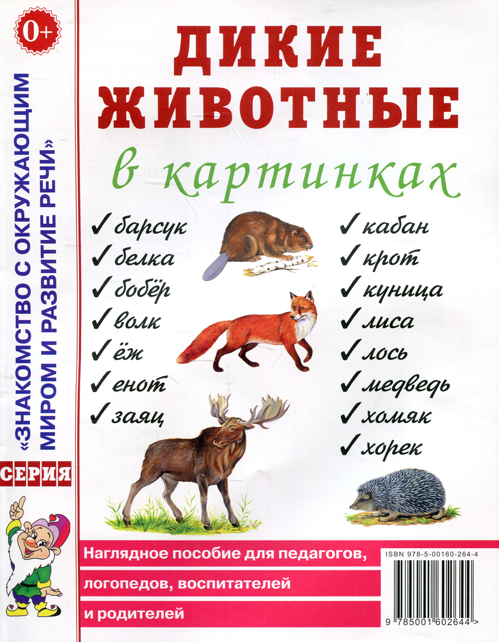 Дикие животные в картинках. Наглядное пособие для педагогов, логопедов,  воспитателей и родителей - купить с доставкой по выгодным ценам в  интернет-магазине OZON (488026750)