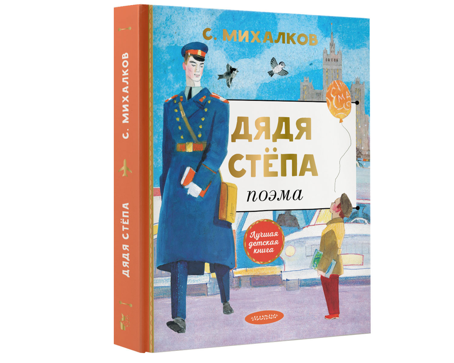 Книга АСТ дядя Степа