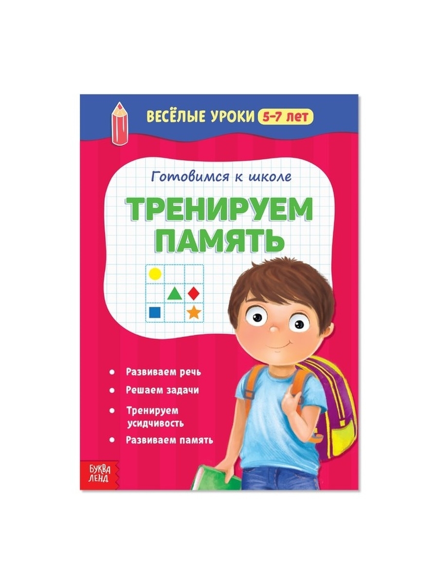 Книга тренировать память. Веселые уроки решаем задачи 5-7 лет. Тренируем память для детей книга. Советы родителям младших школьников для тренировки памяти. Тренируем память для детей 8 лет распечатать