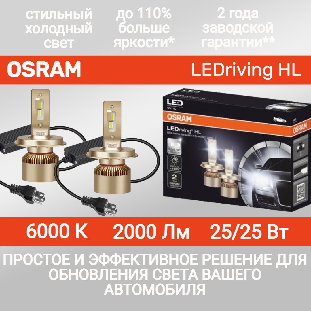 комплект led ламп osram ≜h4 ledriving 64193dws. светодиодные лампы osram h4-led ledriving hl 64193dws. Osram ledriving hl h7. светодиодные лампы osram h4-led ledriving hl 64193dws. комплект led ламп osram ≜h4 ledriving 64193dws.