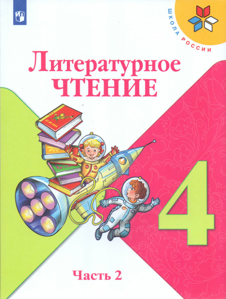 Литература 4 класс учебник перспектива. Учебник по литературному чтению 4 климанова. 4 кл литературное чтение климанова. Учебник по литературному чтению 4 климанова. Литературное чтение 4 класс климанова горецкий.