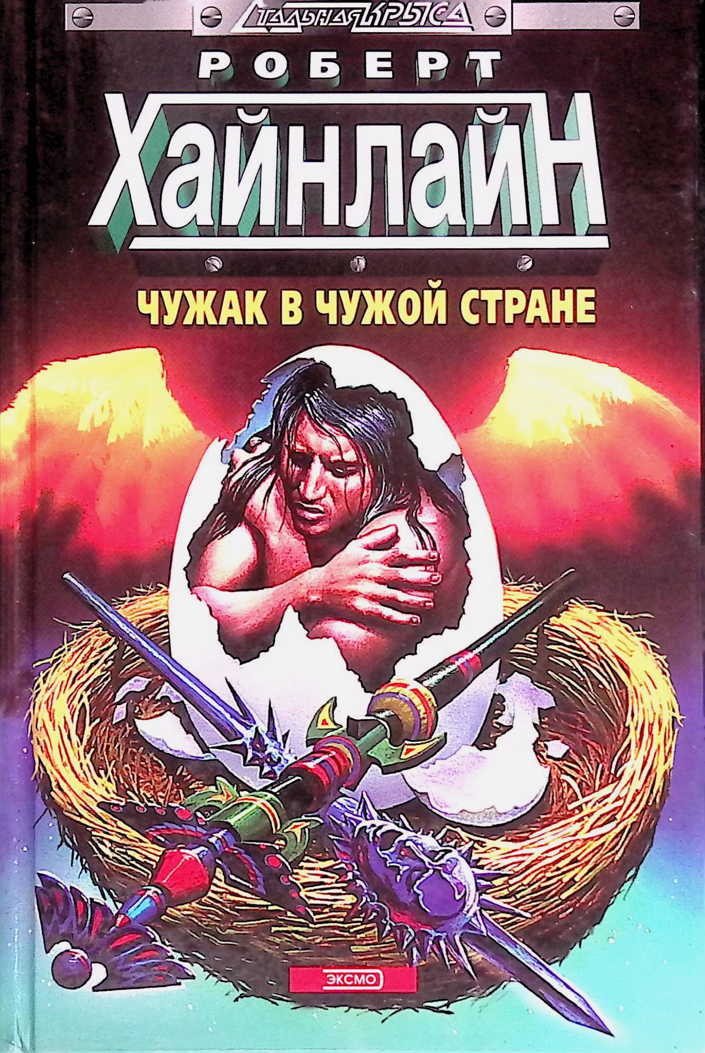 Чужак Купить Книгу Стивен