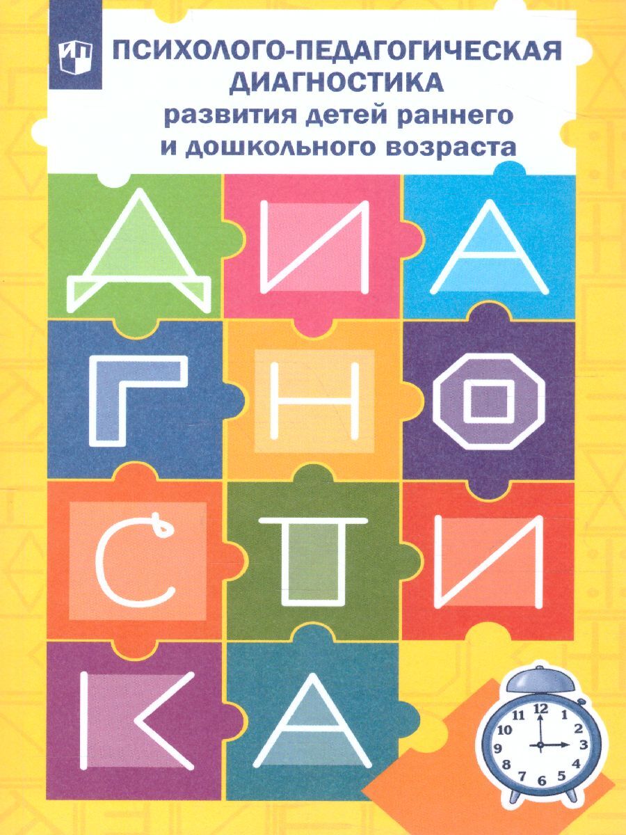 Диагностика Развития Детей Раннего Возраста – купить в интернет-магазине  OZON по низкой цене