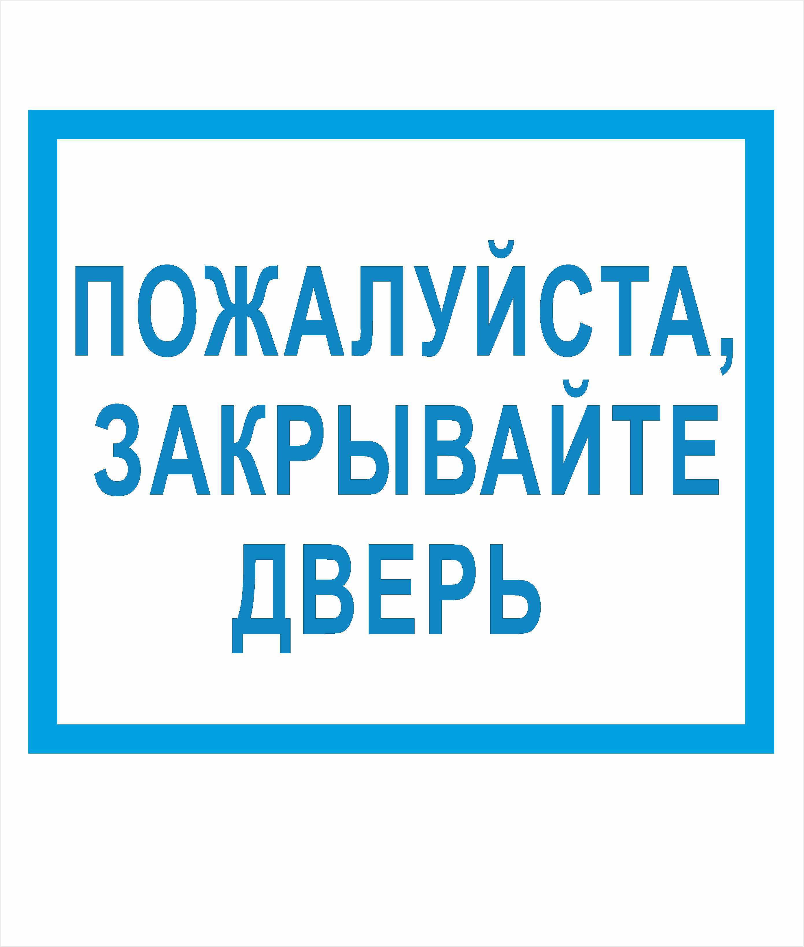 Закрой пожалуйста. Закрывайте пожалуйста дверь. Табличка закрывайте пожалуйста дверь. Наклейки закрывайте пожалуйста дверь. Не закрывайте пожалуйста дверь.