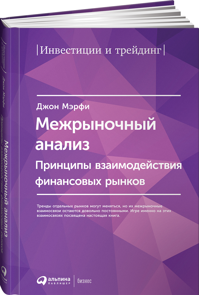 Межрыночный анализ. Принципы взаимодействия финансовых рынков | Мэрфи Джон  Дж. - купить с доставкой по выгодным ценам в интернет-магазине OZON  (252563416)