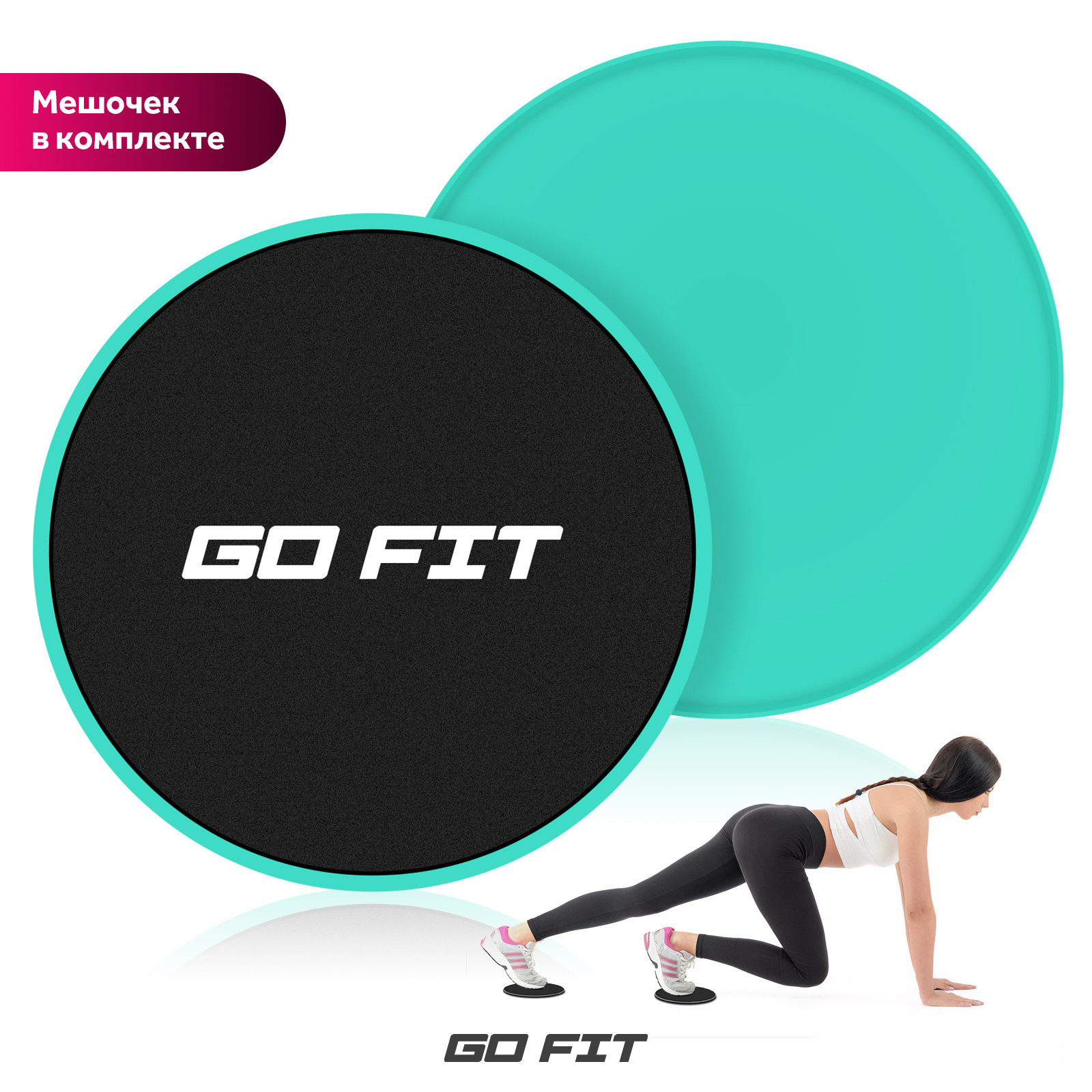 Go do fit. Диски для глайдинга. Диски слайдеры скольжения для глайдинга go do. Go Fit Roll.