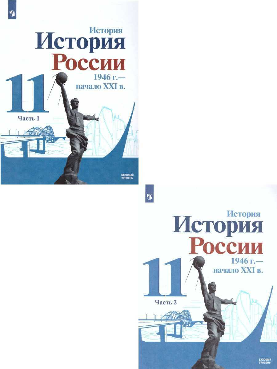 История России 11 класс. 1946 год - начало XXI века. Базовый уровень.  Учебник. Комплект из 2-х частей | Хлевнюк Олег Витальевич, Торкунов  Анатолий Васильевич - купить с доставкой по выгодным ценам в  интернет-магазине OZON (295853694)