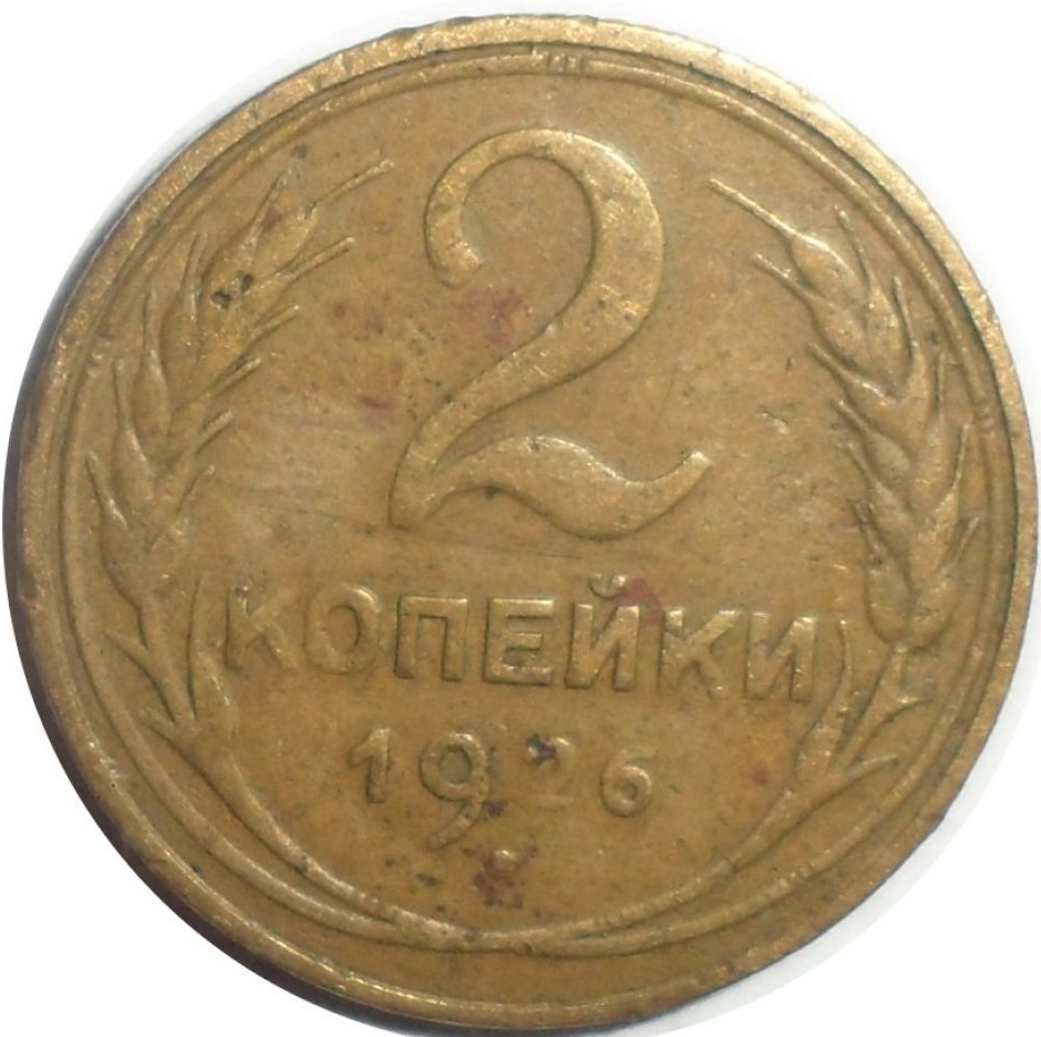 Монеты 1926 года
