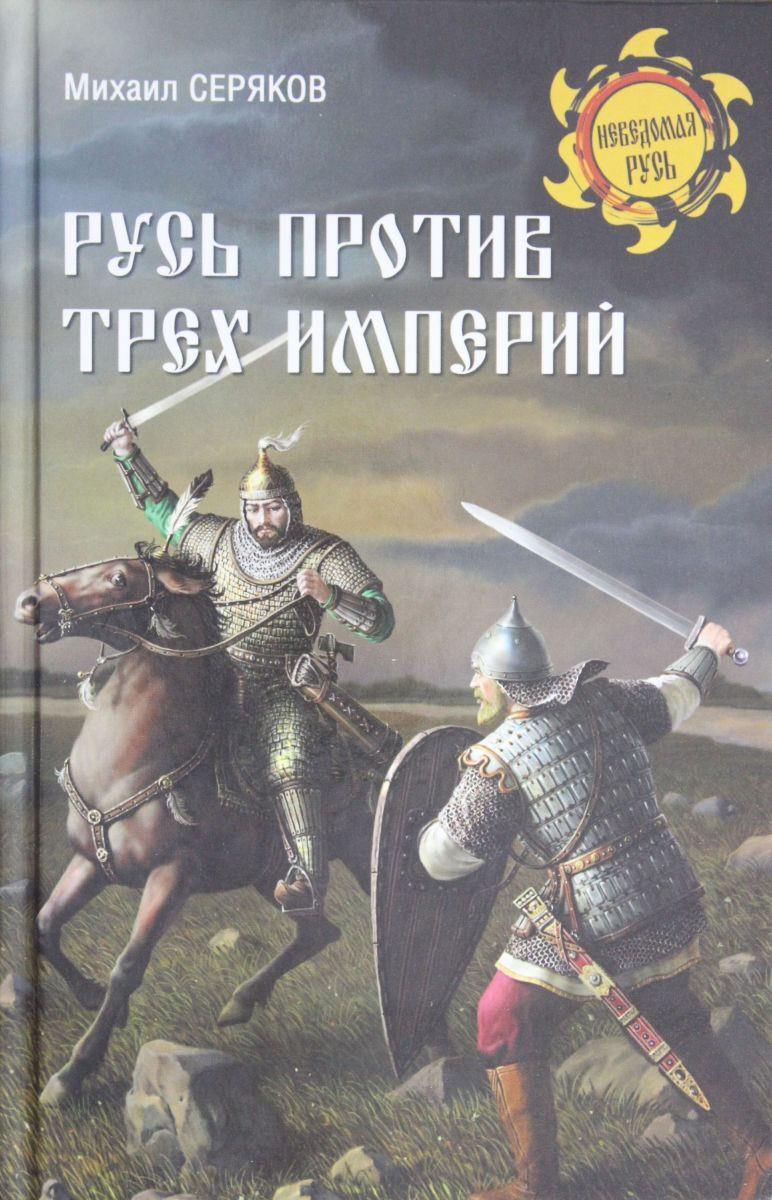 В наличии Книга &#34;<b>Русь</b> против трех империй&#34; в интернет-магаз...