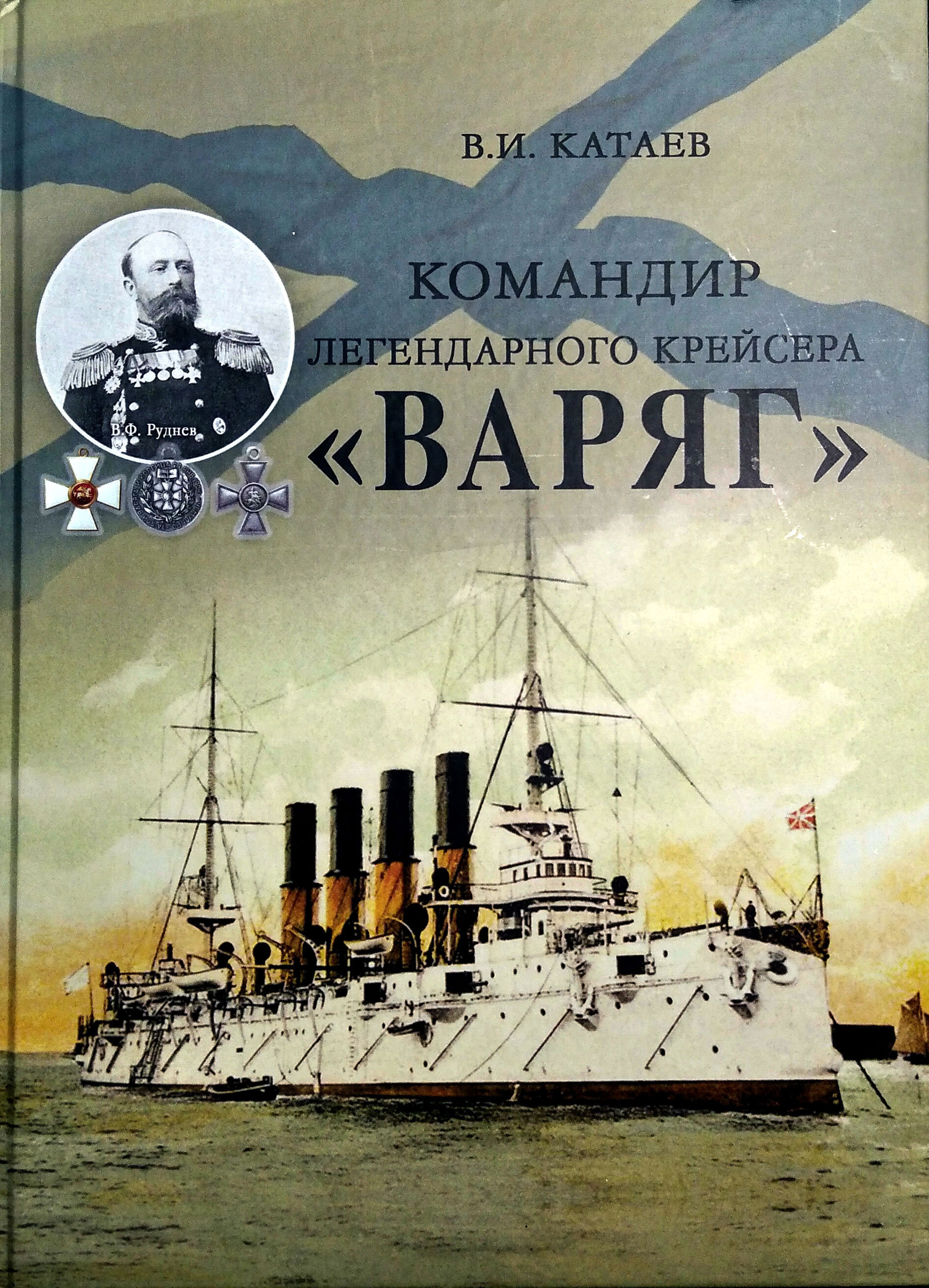 Слушать одиссея крейсера варяг. Крейсер Варяг 1946.