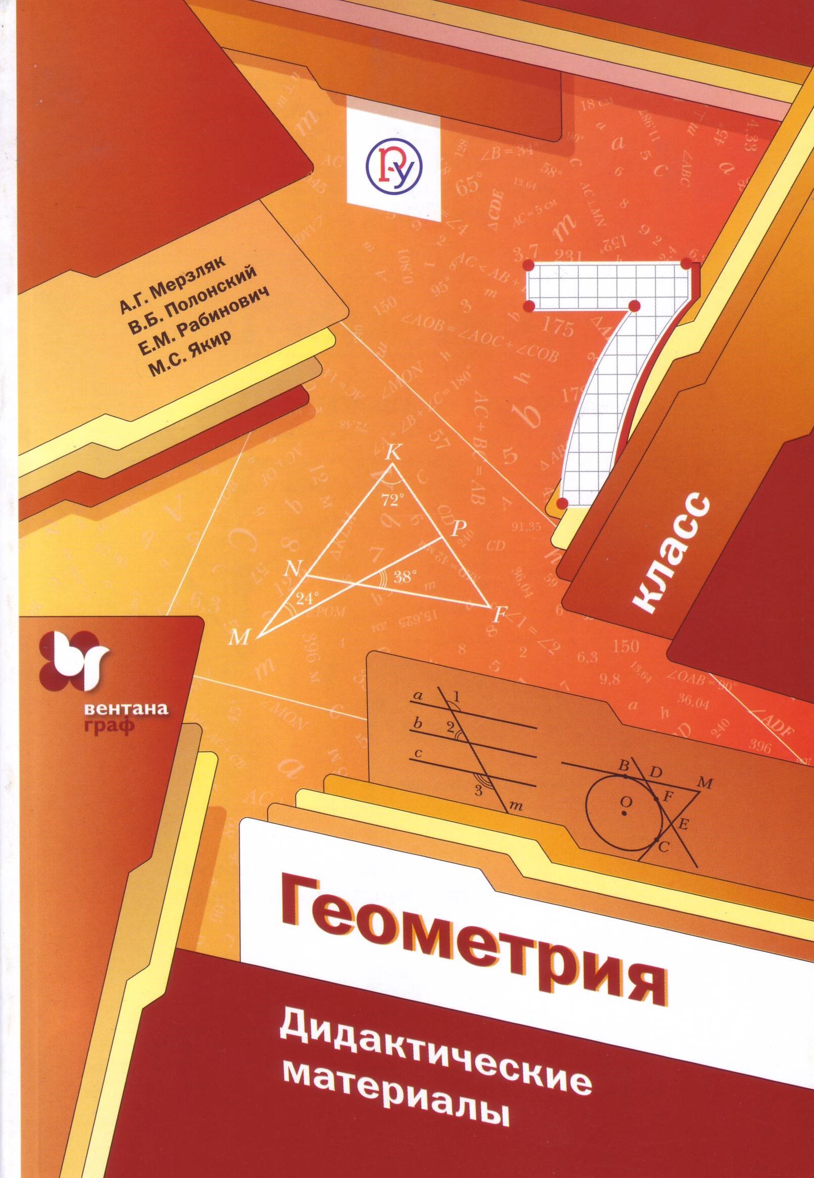 Книга "Мерзляк. Геометрия. 7 класс. Дидактические материалы. " Мерзляк ...