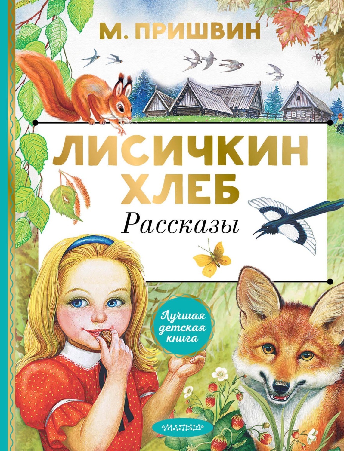 Пришвин лисичкин хлеб рисунок