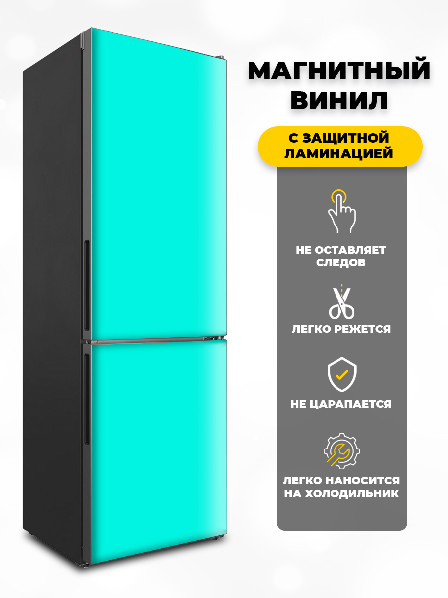 Магнитная торпеда. Бирюзовый холодильник. Магнитное полотно на холодильник. Магнитные панели на холодильник. Холодильник бирюзового цвета.