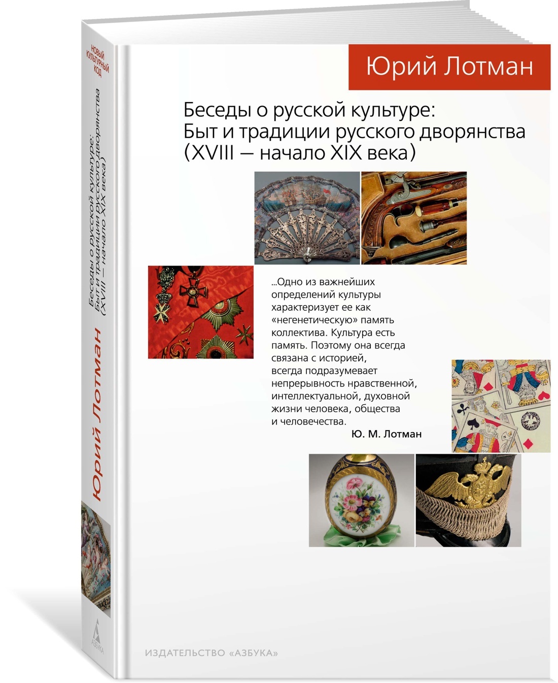 Беседы о русской культуре: Быт и традиции русского дворянства (XVIII —  начало XIX века) | Лотман Юрий Михайлович - купить с доставкой по выгодным  ценам в интернет-магазине OZON (142579659)