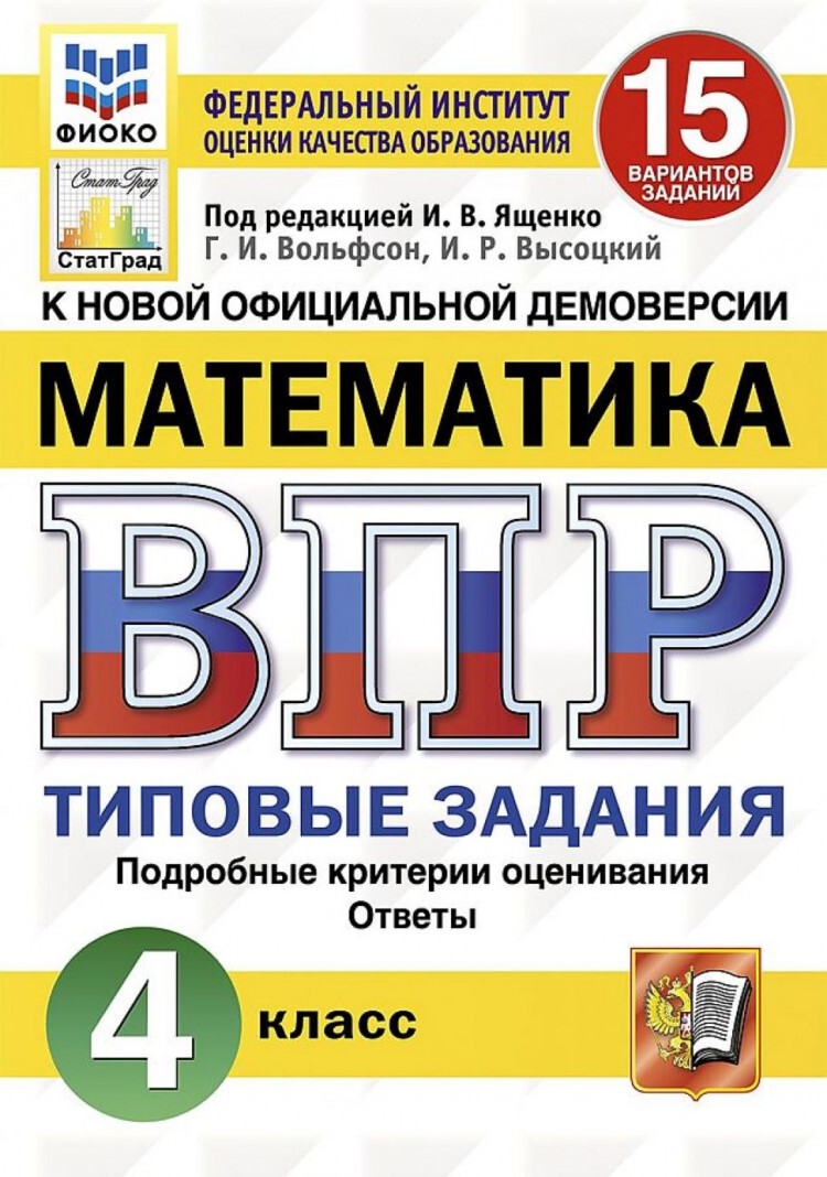 ВПР ФИОКО. Математика. 4 класс. Типовые задания. 15 вариантов. ФГОС -  купить с доставкой по выгодным ценам в интернет-магазине OZON (478932992)