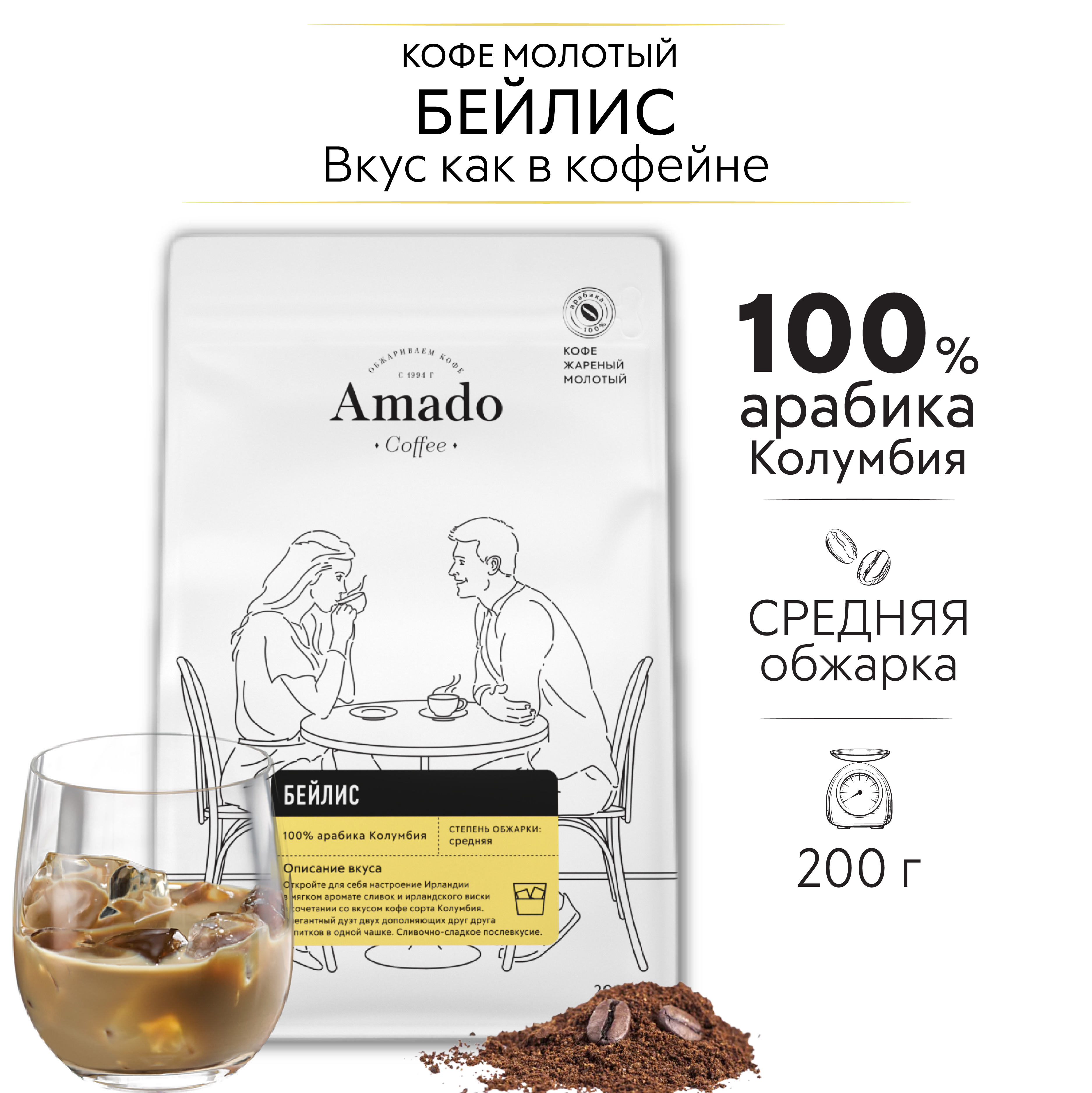 AMADO Бейлис кофе ароматизированный молотый, 200 гр