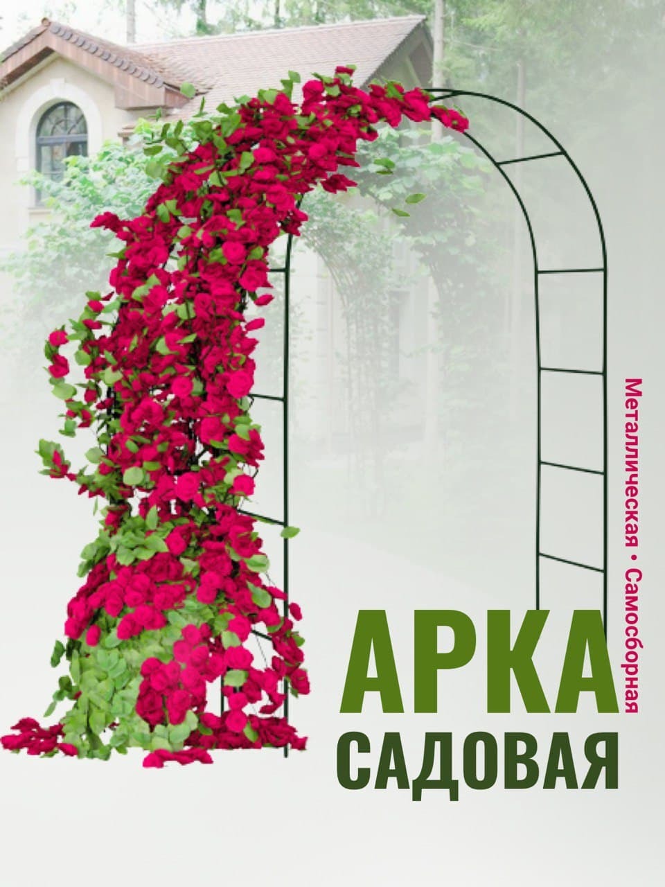 Арка Садовая металлическая giardino Club 140х37х240см