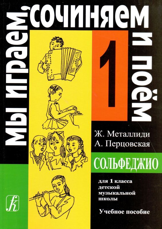 Ж. Металлиди, А. Перцовская. Мы играем, сочиняем и поем. Сольфеджио. 1 класс | Металлиди Жаннэта Лазаревна, Перцовская Алла Исааковна