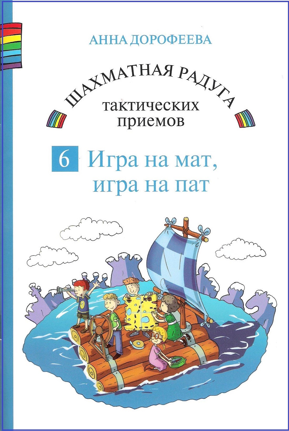 Шахматная радуга тактических приёмов. Книга 6. Игра на мат, игра на пат |  Дорофеева Анна Геннадьевна - купить с доставкой по выгодным ценам в  интернет-магазине OZON (499794255)