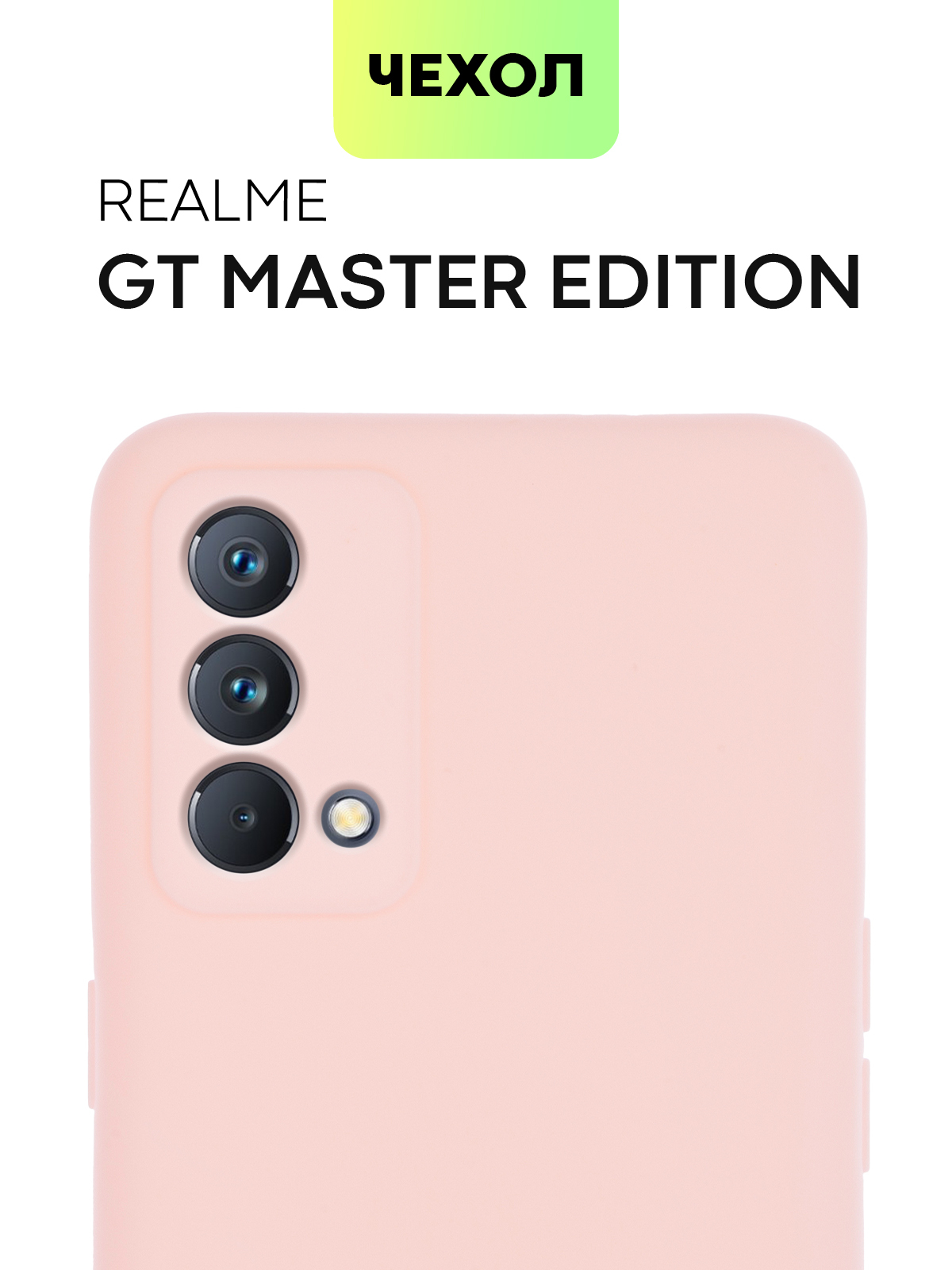 Чехол для Realme GT Master Edition и Realme X7 Max (Реалми ГТ Мастер Эдишн  и Рилми Икс 7 Макс), тонкая накладка BROSCORP из качественного силикона с  матовым покрытием и защитой камер, нежно-розовая -