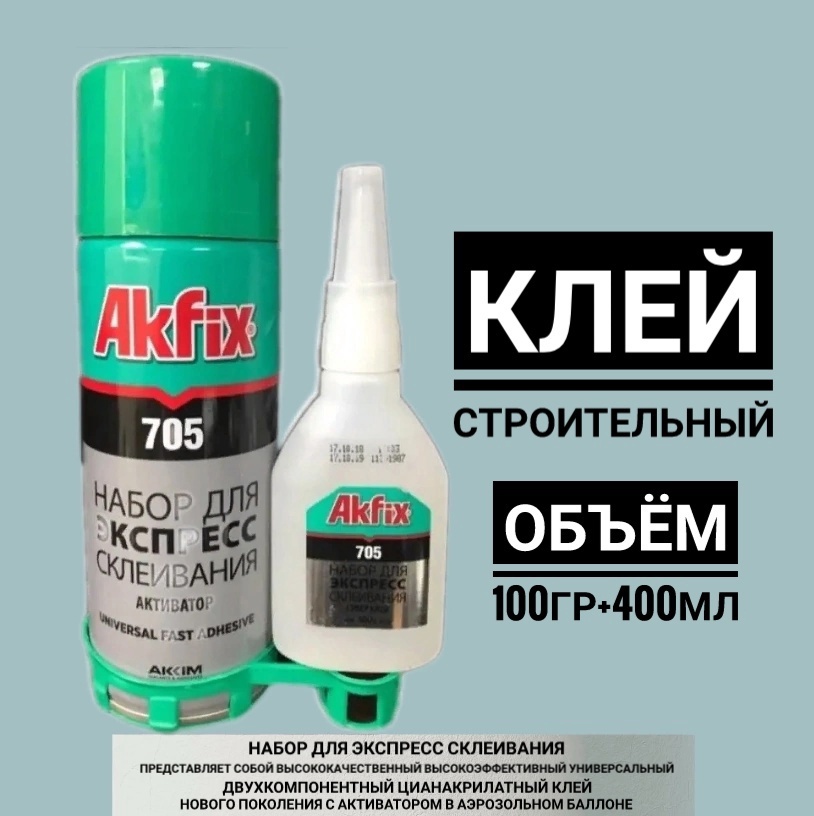 Клей Акфикс 705 Купить