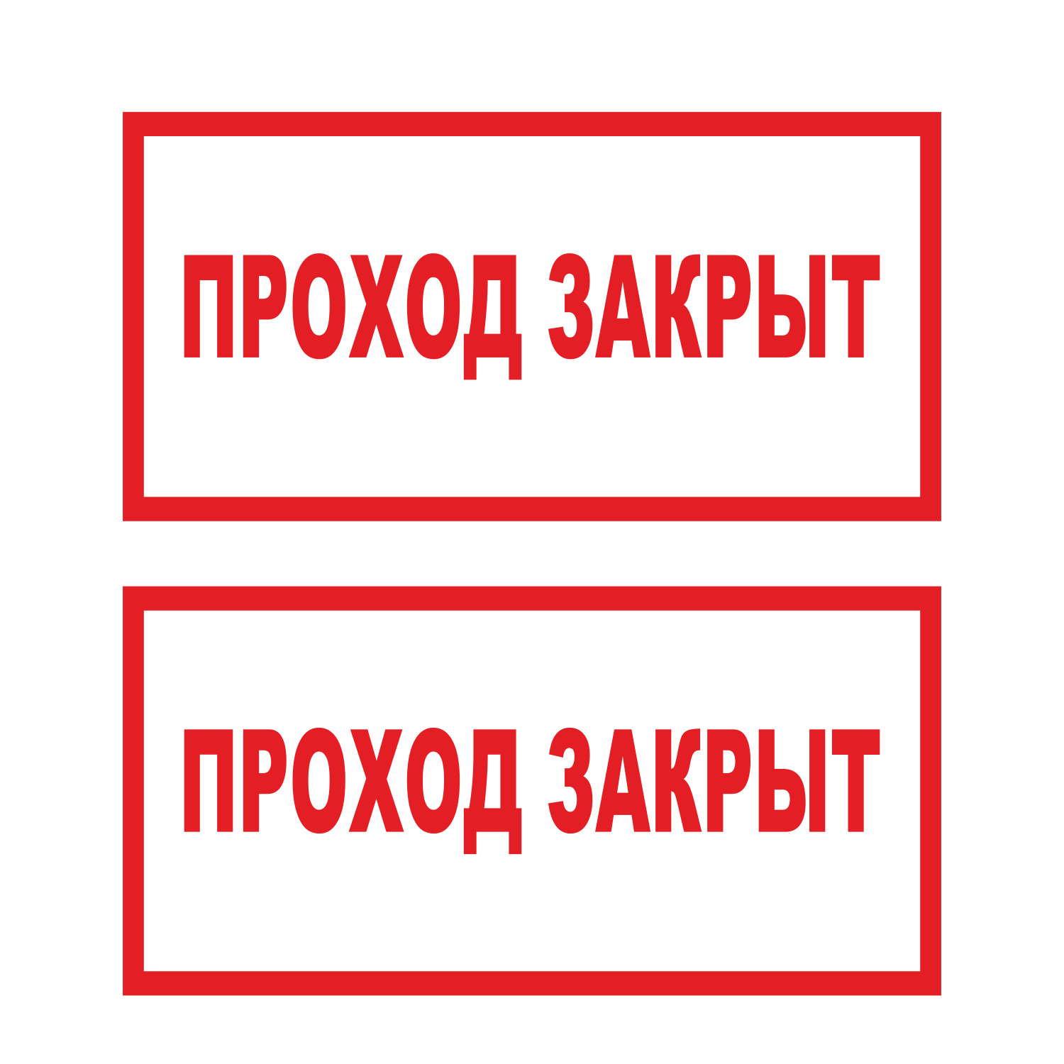 Картинка проход закрыт