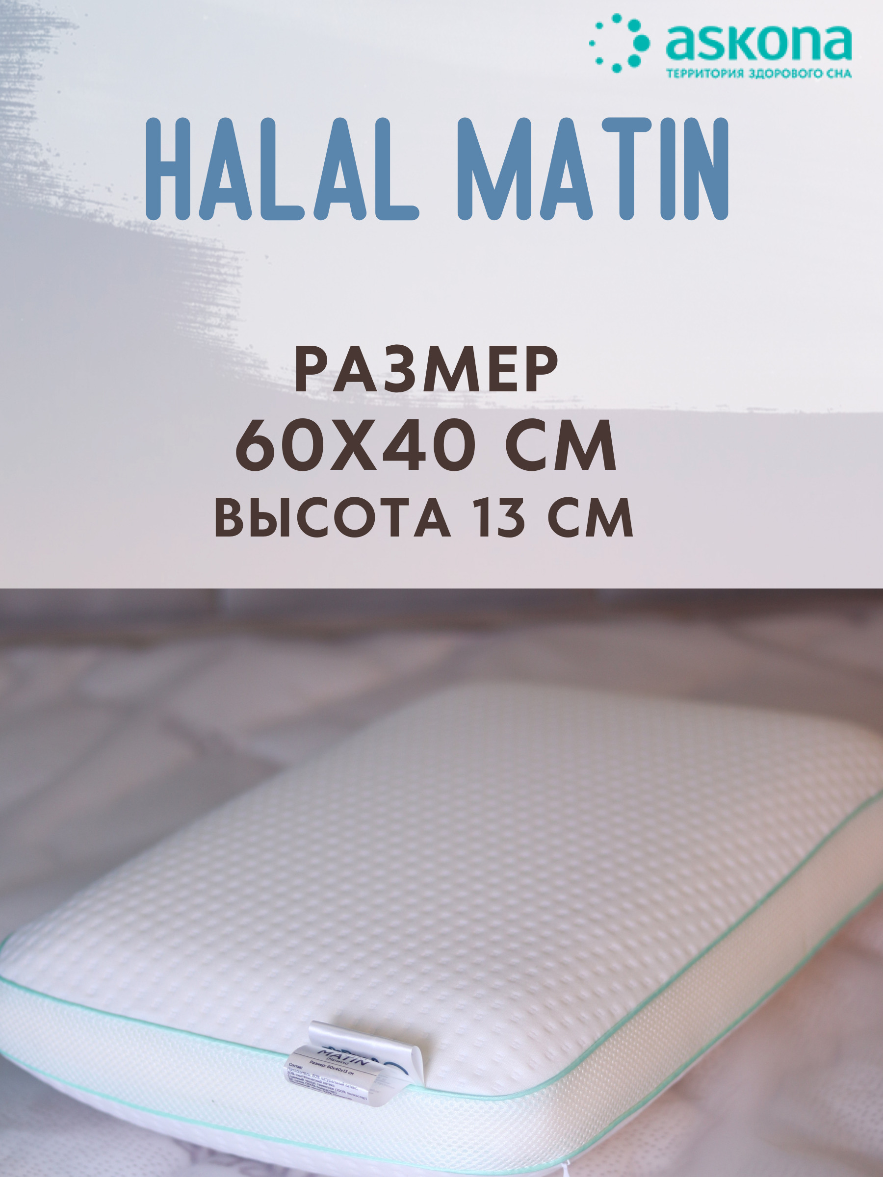 подушка 060 040 halal matin