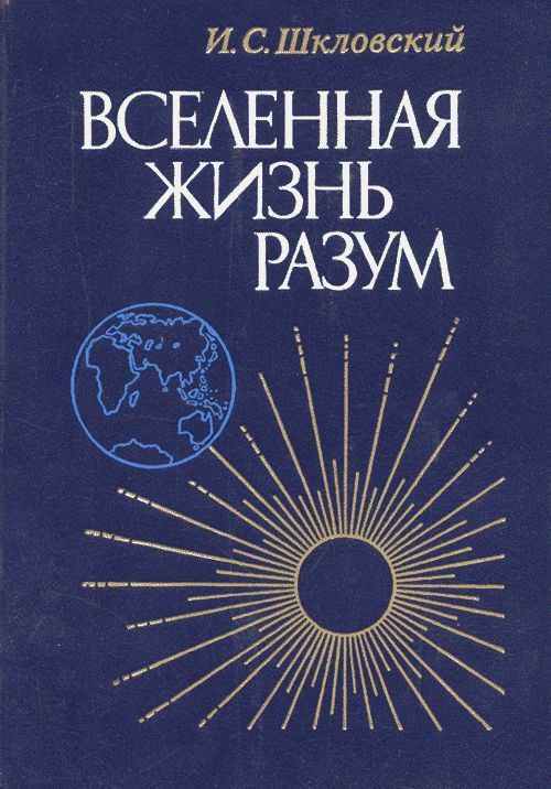 Разум жизнь. Иосиф Шкловский Вселенная жизнь разум. Вселенная, жизнь, разум Шкловский Иосиф Самуилович книга. Шкловский Вселенная жизнь разум 1987куп. Вселенная, жизнь, разум книга.