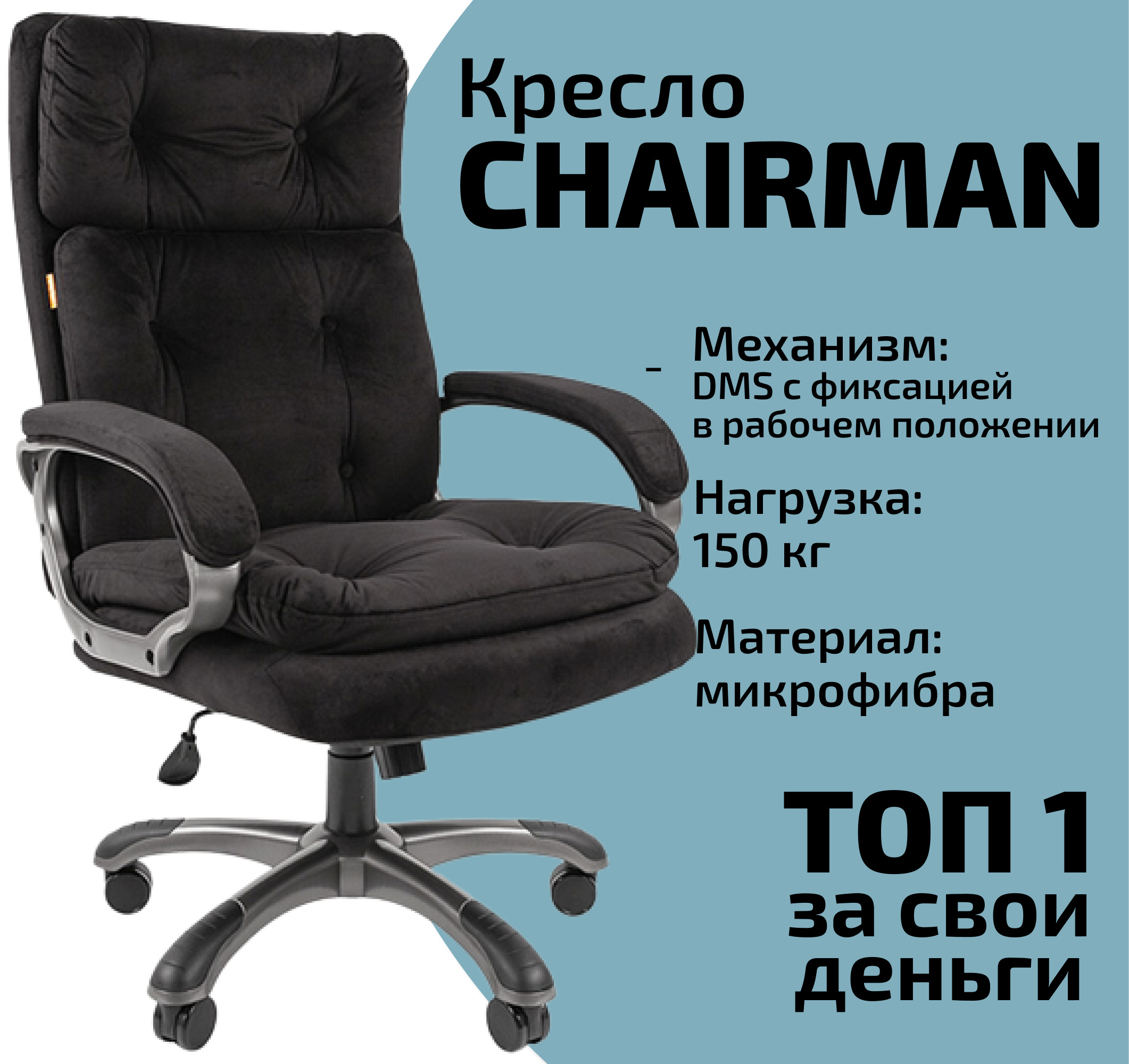 Кресло Chairman 442