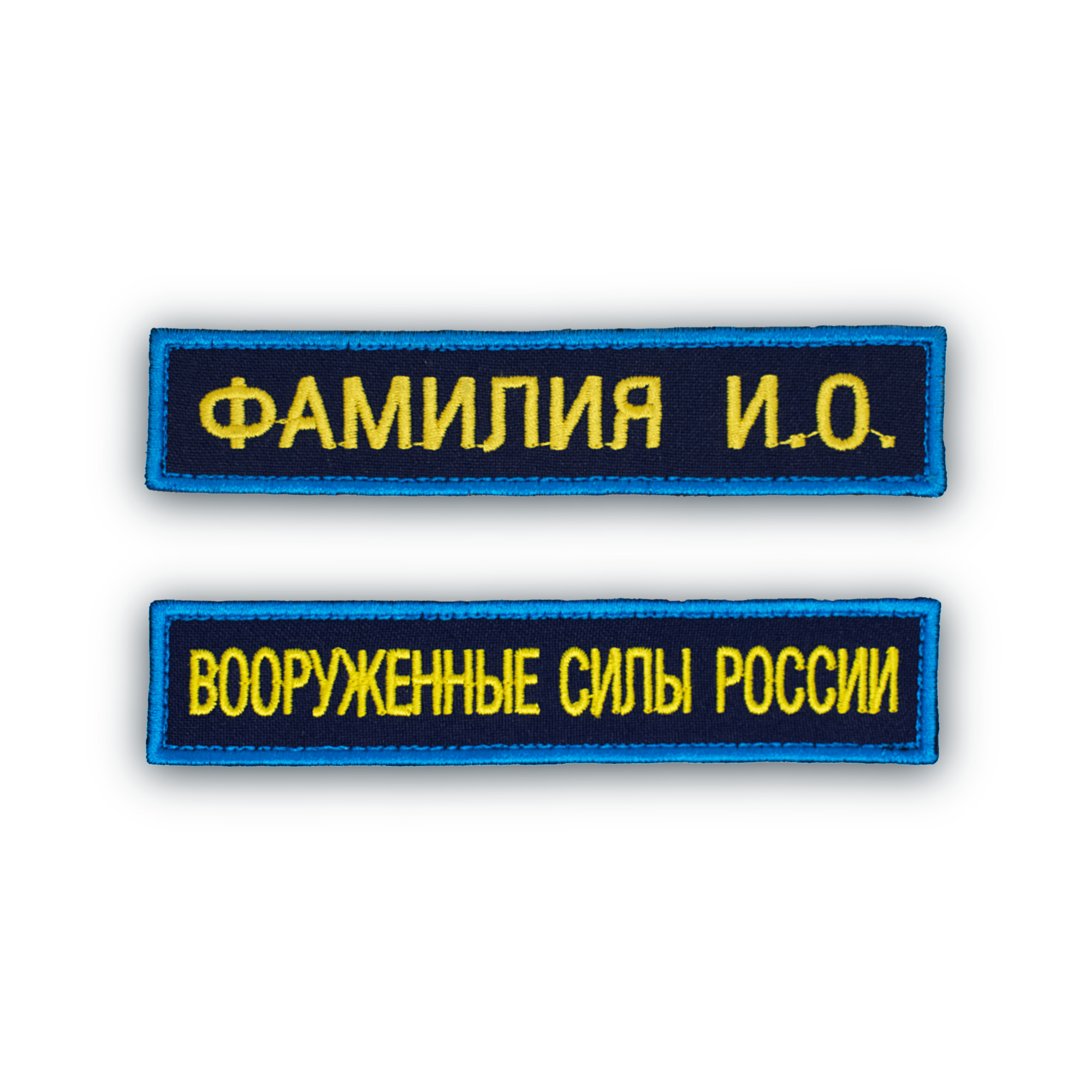 Именнойшеврон(сФИО)+Шеврон"ВооруженныеСилыРоссии"(МОРФ)ВКС,ВДВ