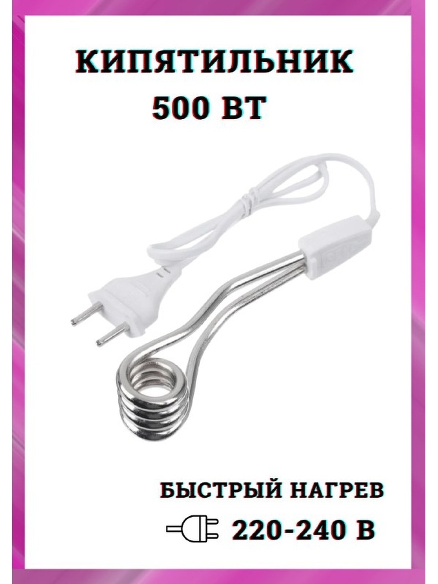 Кипятильник для воды Электрокипятильник 500Вт 0,5кВ водонагреватель ...