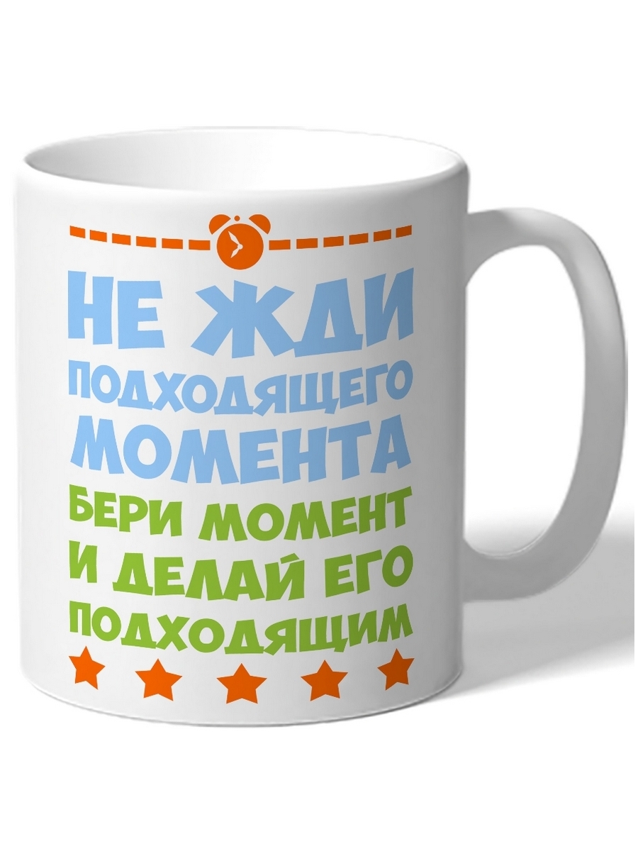 Не ждите подходящего момента. Не ждите подходящего момента