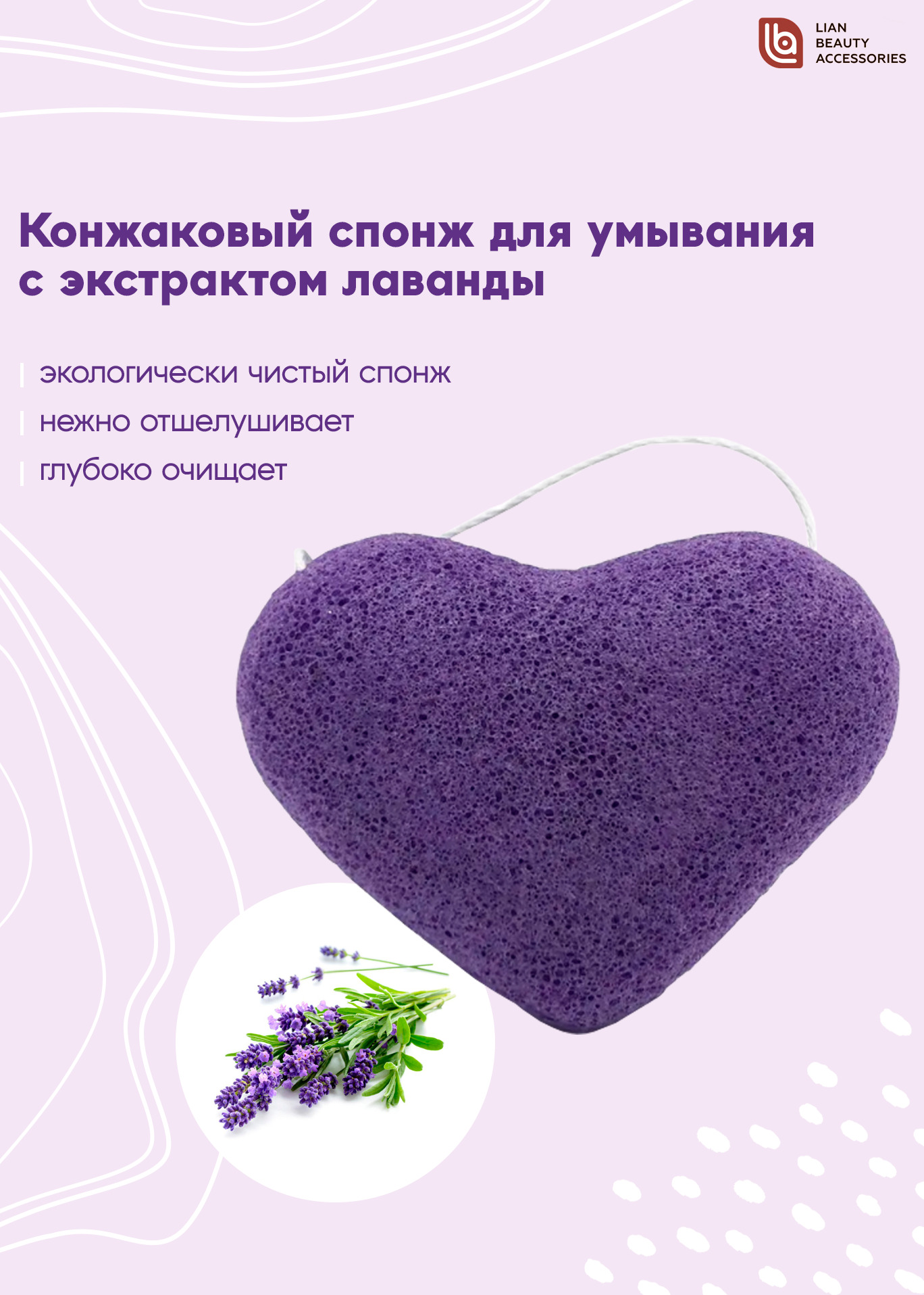 Спонж для умывания, для очищения лица с экстрактом лаванды Lian Beauty Accessories