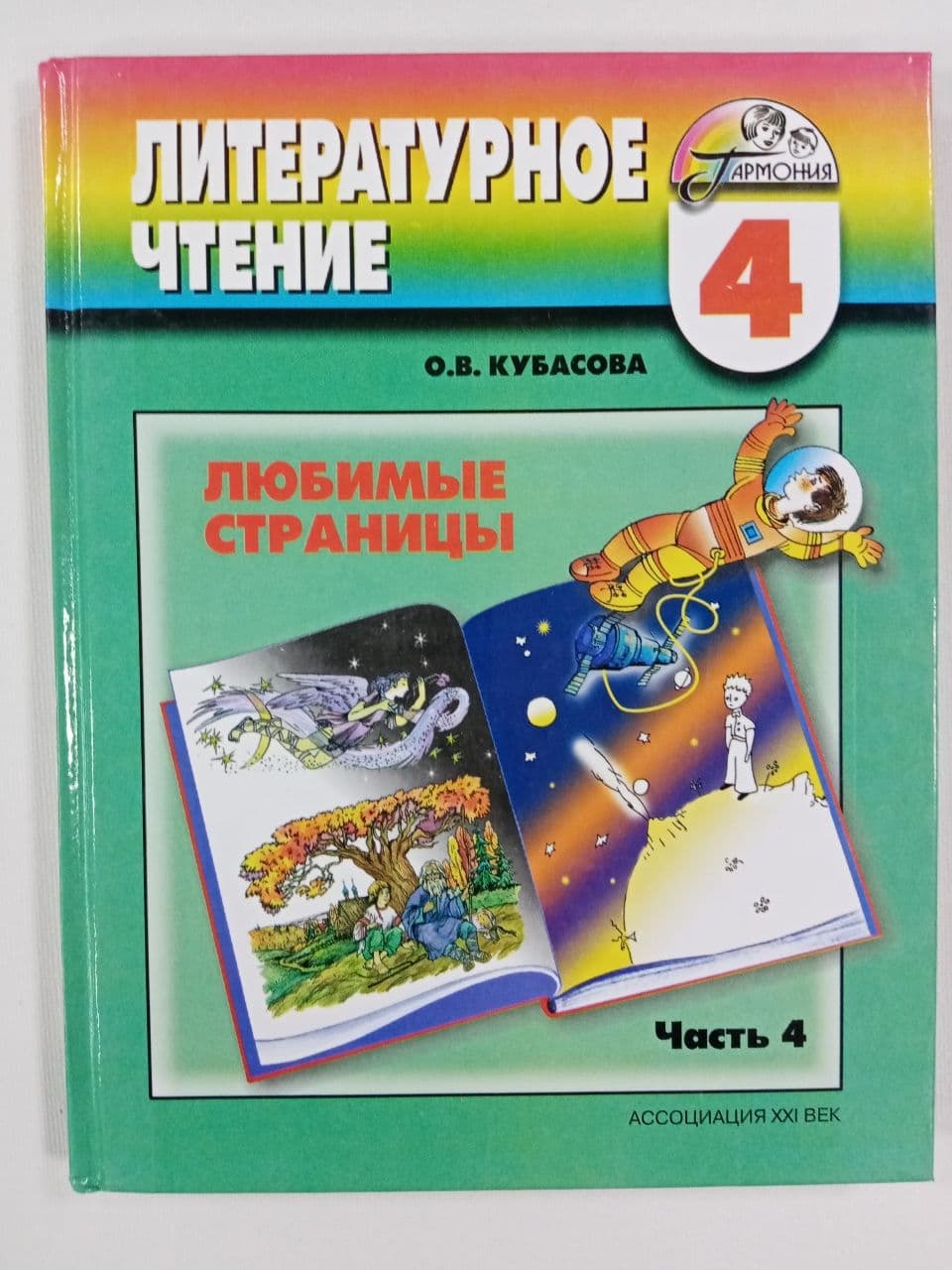 Чтение кубасова 4. Кубасова литературное чтение любимые страницы. Учебник любимые страницы. Гармония литературное чтение. Литературное чтение 4 класс Гармония.