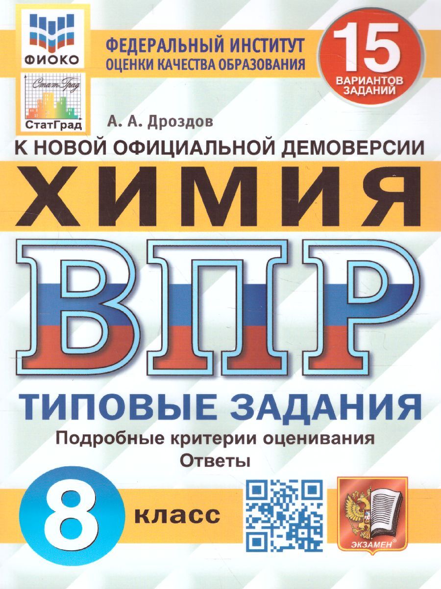 ВПР Химия 8 класс. 15 вариантов. ФИОКО СТАТГРАД ТЗ ФГОС | Дроздов Андрей Анатольевич