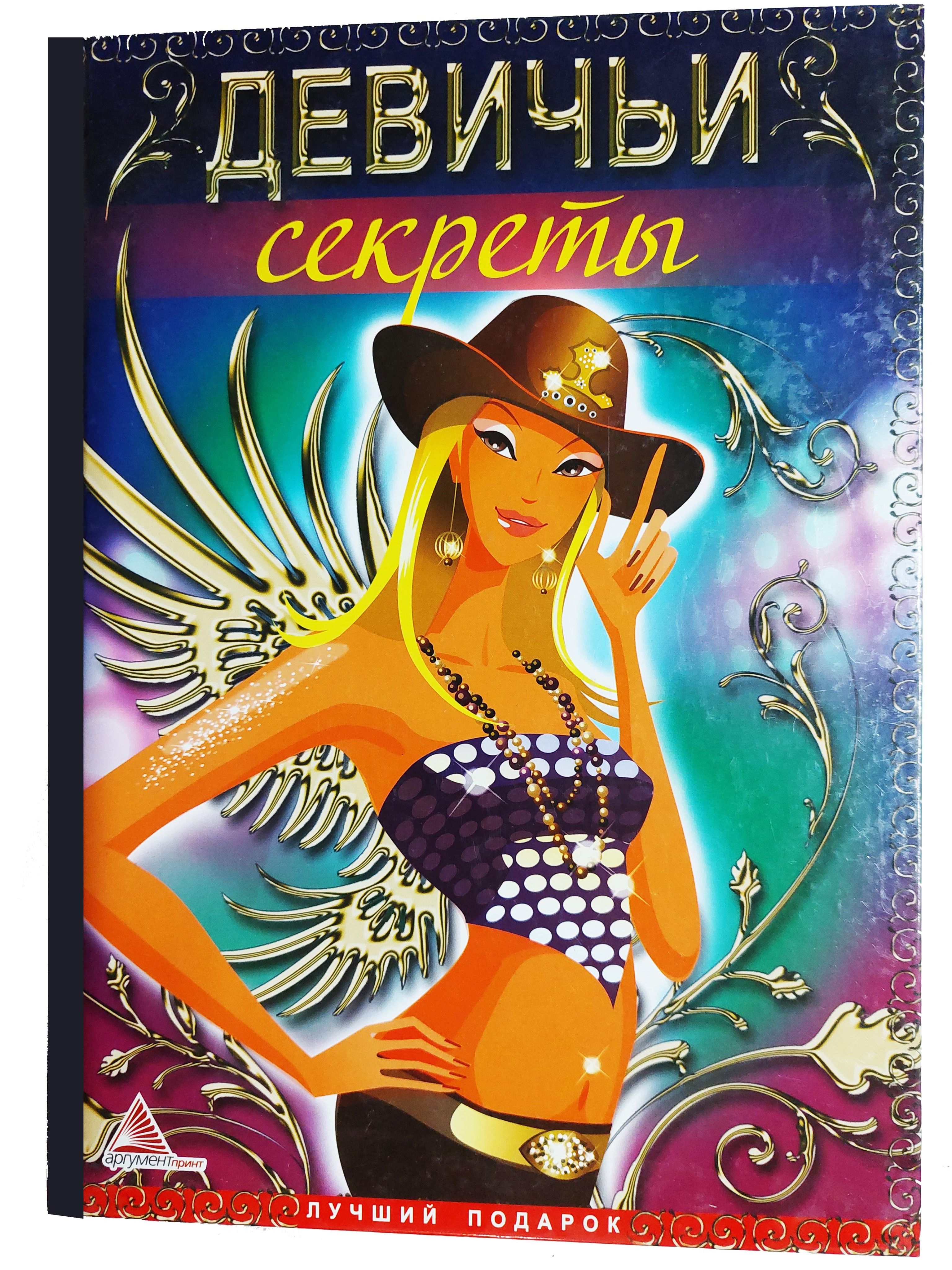 Девичьи секреты 3. Анкета для девочек девичьи секреты. Девичьи секреты конфеты. Девичьи секреты пакетики. Девичьи секреты пакетики.