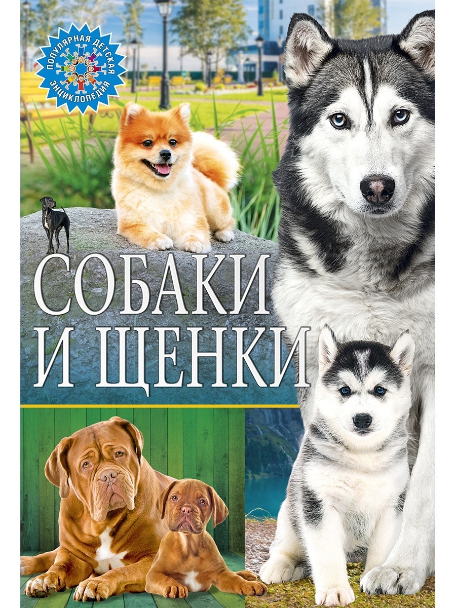 Книги о собаках. Популярная детская энциклопедия Владис собаки и щенки. Детская энциклопедия «собаки и щенки» Росмэн. Книги про собак. Собака с книжкой.