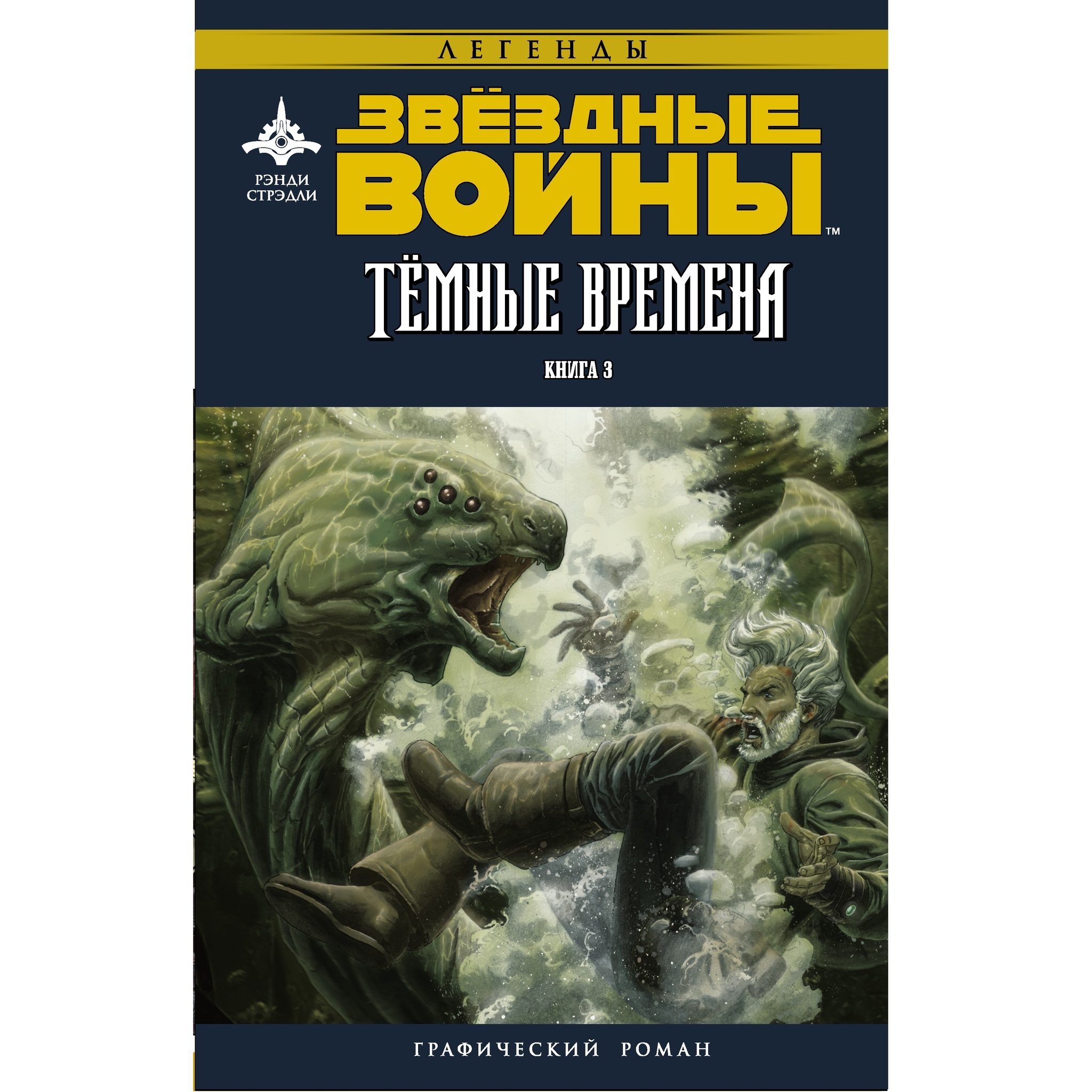 Темные времена 3. Звёздные войны. Темные времена. Книга 2. Звёздные войны. Темные времена. Книга 3. Темные времена книга.