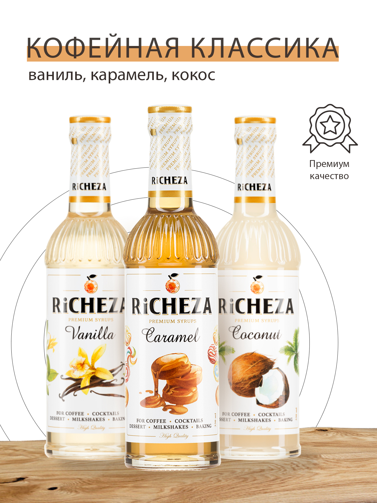 Сироп Richeza ваниль. Сироп Richeza(Ричеза) Кокос 330мл. Кокосовый сироп для кофе. Ореховые наборы.