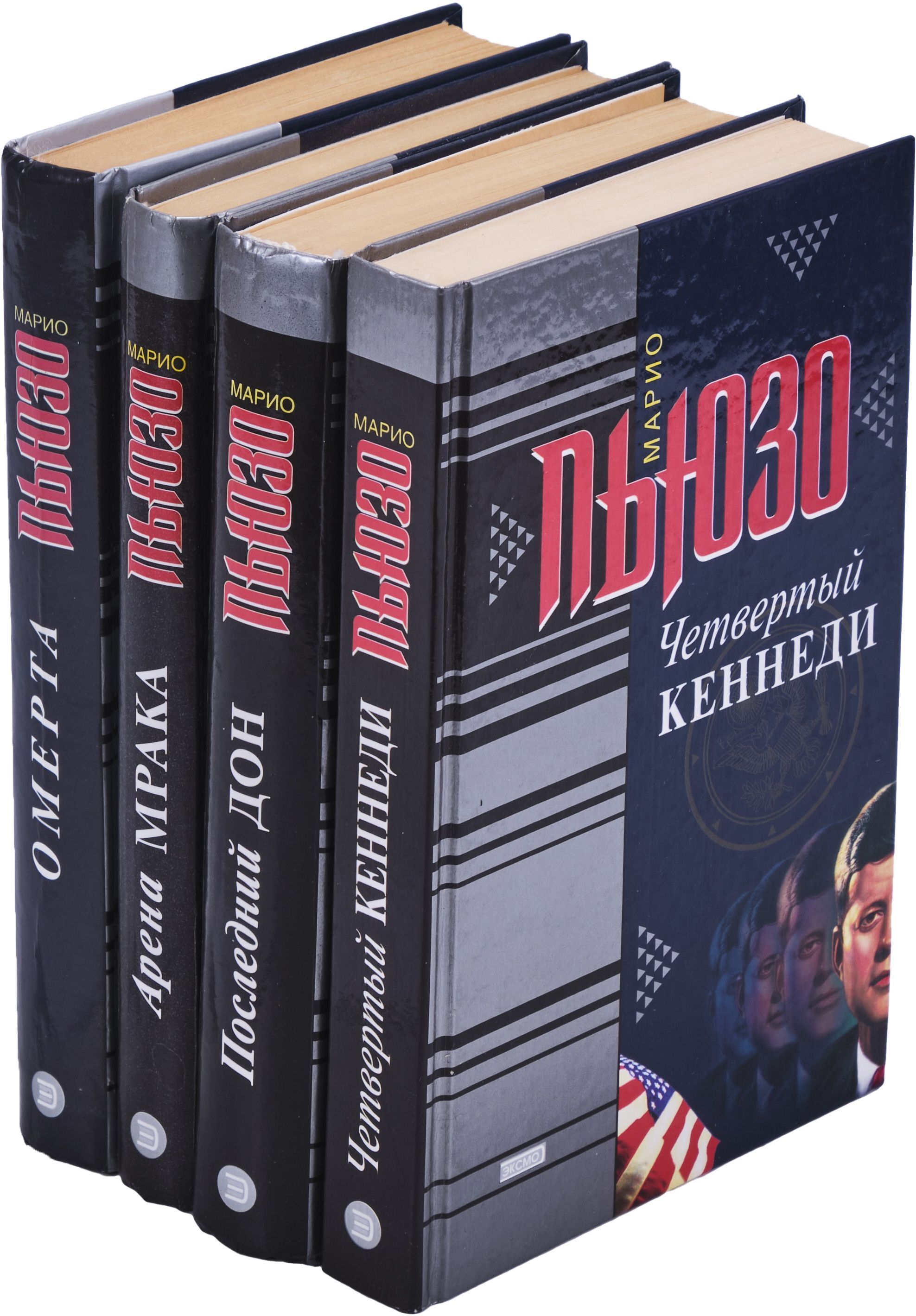 Книга марио. Марио Пьюзо книги. Марио Пьюзо четвертый Кеннеди.