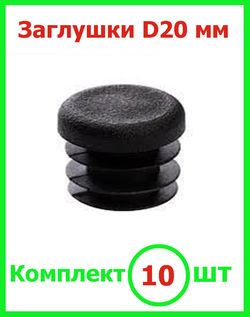 заглушка пластиковая круглая 20 мм. заглушка карниза inspire 20мм. заглушка ппр 20 мм. заглушка для пвх трубы 20. Fv-plast (209032020) 32 х 20 мм.