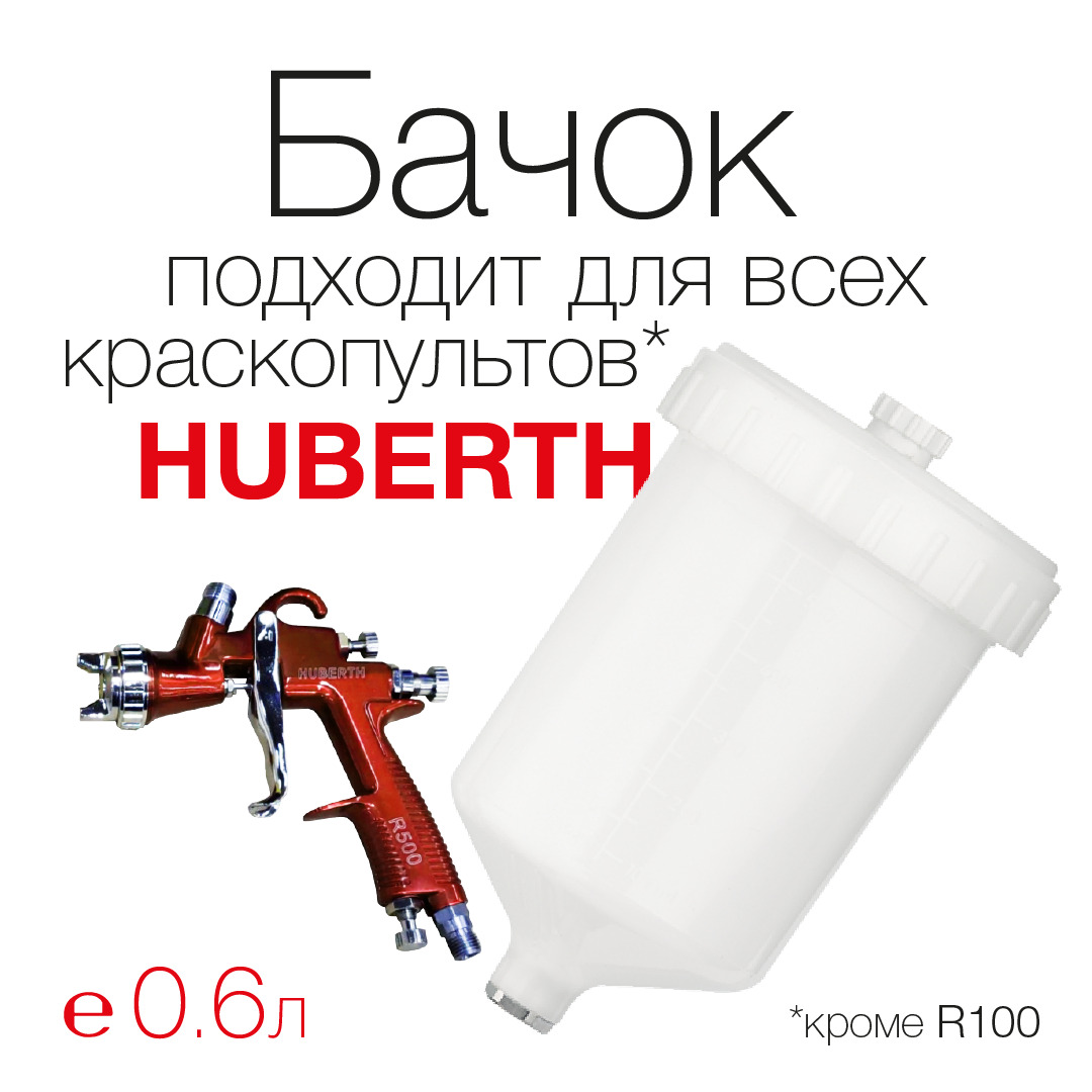 БачокдлякраскопультовHUBERTH(600мл)RP600GPP