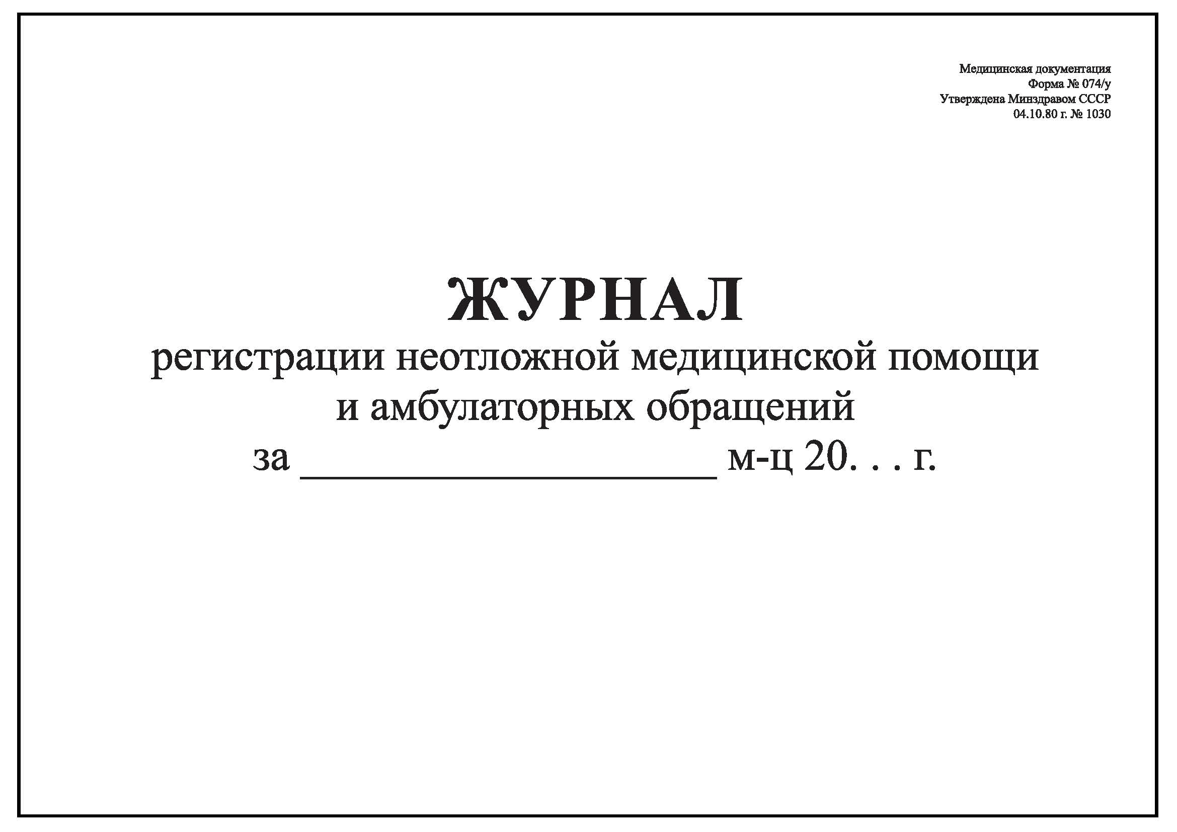 Журнал обращения граждан в медицинское учреждение образец