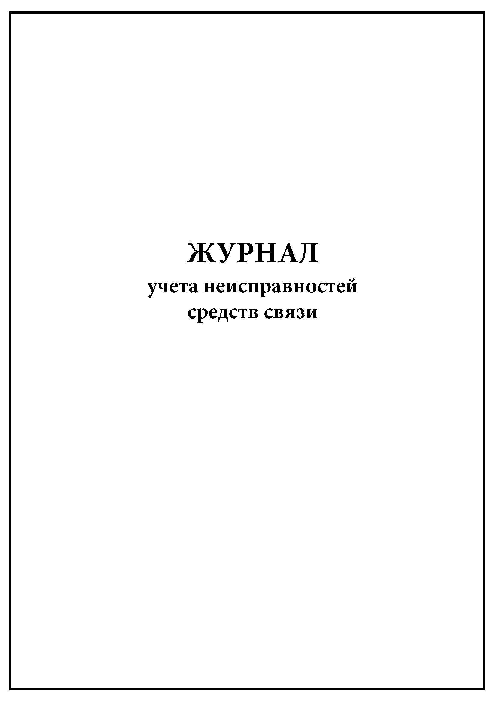 Журнал учета решений врачебной комиссии образец