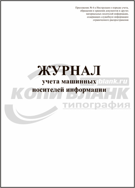 Образец журнала учета машинных носителей