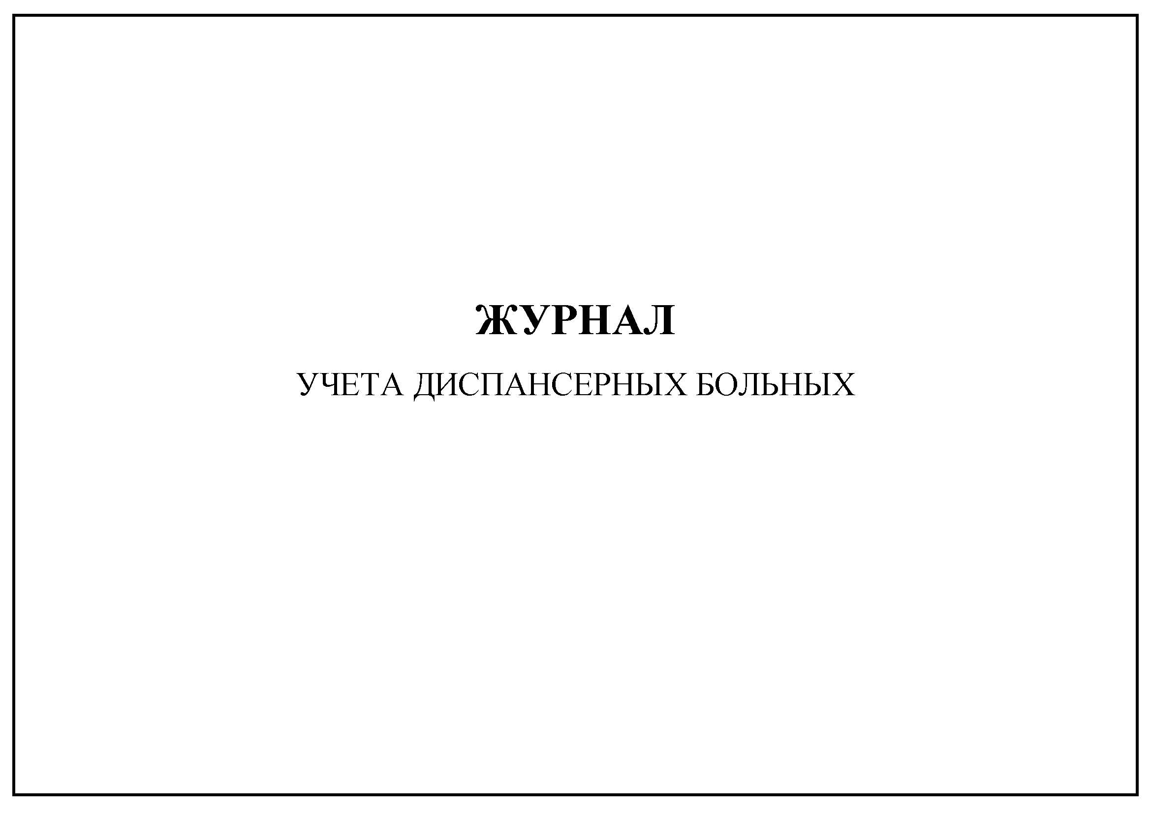 Журнал Учета Диспансерных Больных купить на OZON по низкой цене