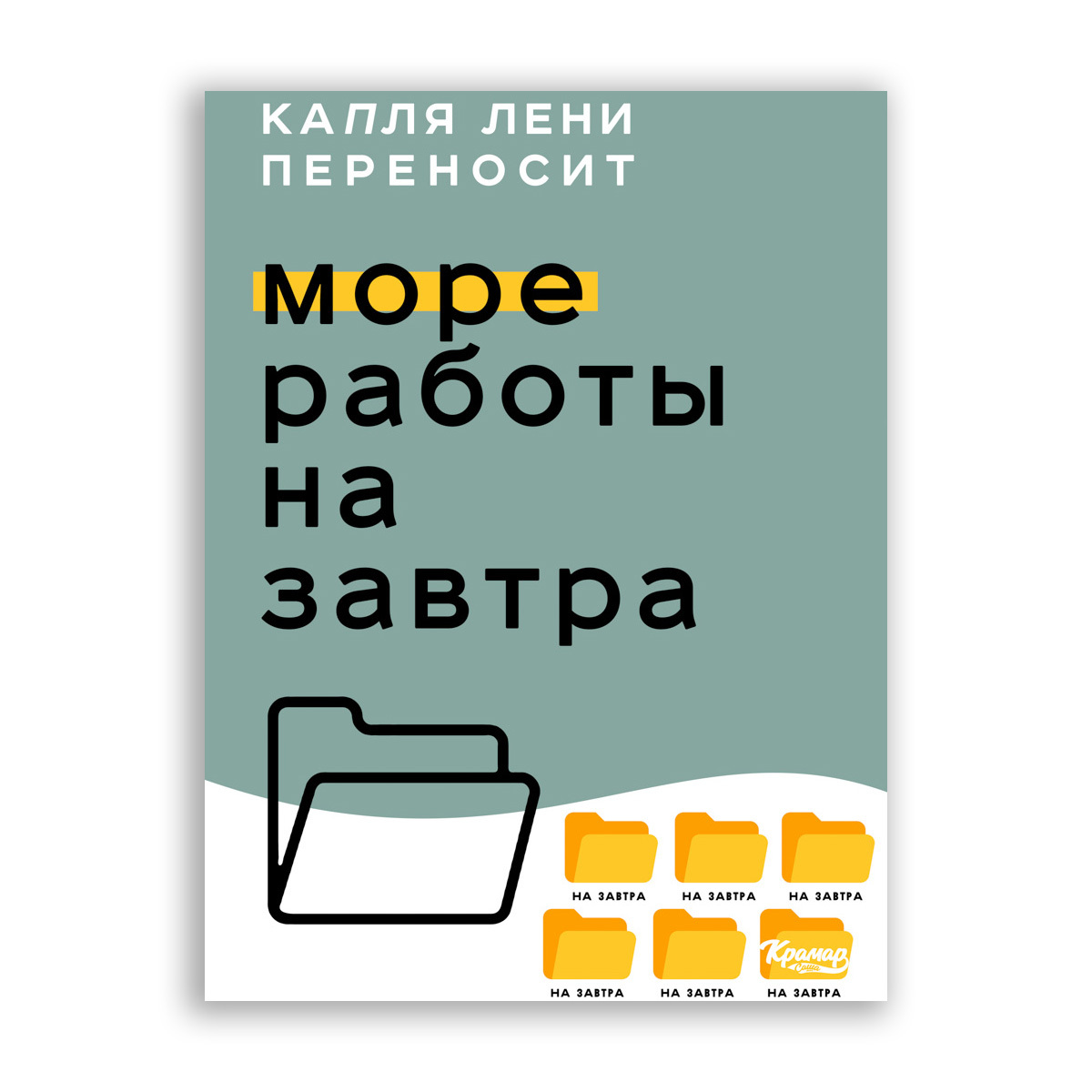 Капля лени переносит море работы на завтра картинка